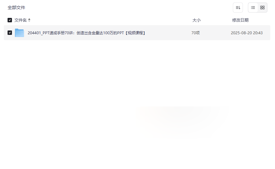 《PPT速成手册70讲》含金量100万PPT设计视频课程网盘下载-云盘资源分享