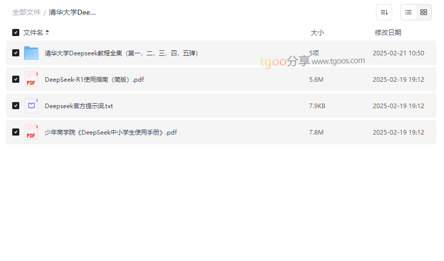 《清华大学Deepseek教学系列大全》AI大模型权威教程网盘下载-云盘资源分享