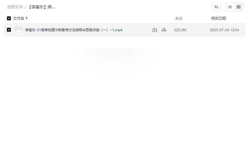 《李荟乐高考地理冲刺备考》2025高考地理高效提分资源下载-云盘资源分享