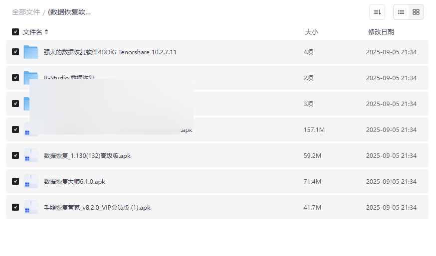 《安卓+Windows双平台数据恢复软件合集》免费网盘资源下载-云盘资源分享