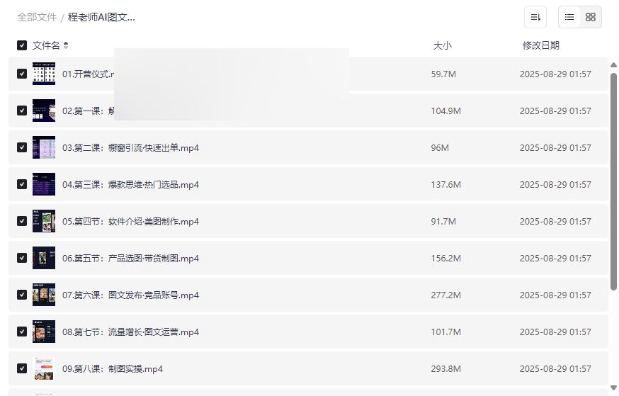 《程老师AI图文带货实战入门到精通》视频课程网盘资源下载-云盘资源分享