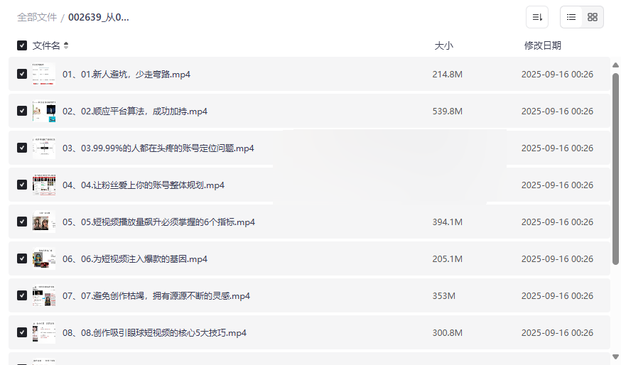 《从0到1短视频创作变现必修课》免费网盘资源下载-云盘资源分享
