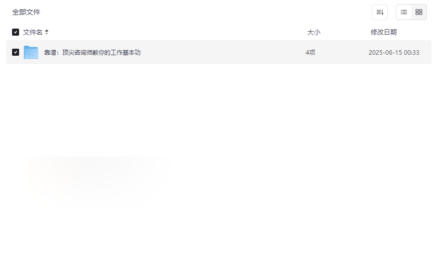 《靠谱:顶尖咨询师教你的工作基本功》全网稀缺电子书合集下载-云盘资源分享