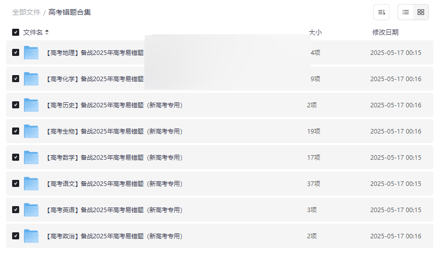 《2025高考错题合集》八大科目易错题专项训练网盘资源下载-云盘资源分享