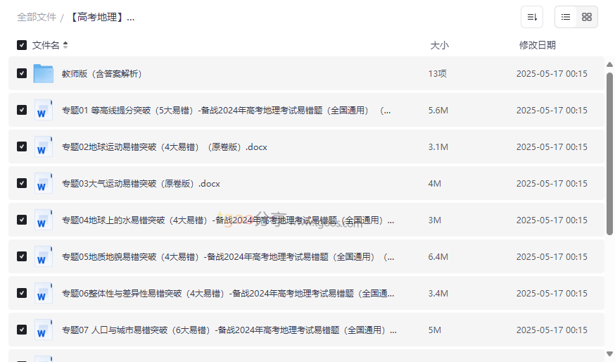 《2025新高考地理易错题精讲》全国通用版网盘资源下载-云盘资源分享
