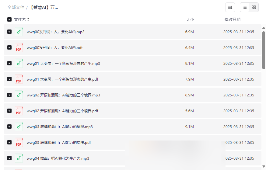 万维钢《AI前沿》课程AI前沿科技深度解读资源包免费下载-云盘资源分享