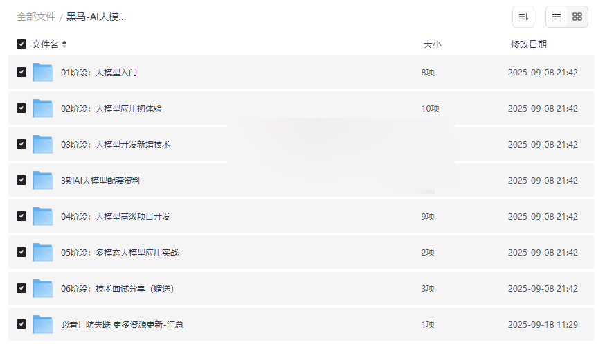 黑马AI大模型三期实战课程（无秘）- 从零到项目开发全流程网盘资源下载-云盘资源分享