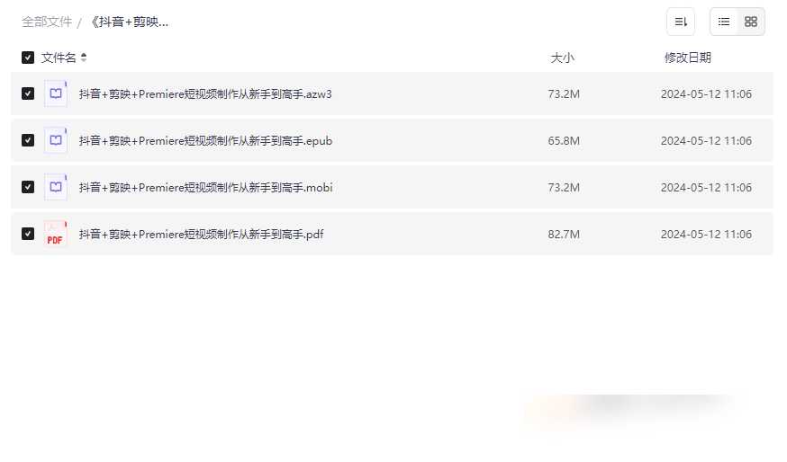 《抖音+剪映+Premiere短视频制作》从新手到高手完整资源包免费下载-云盘资源分享