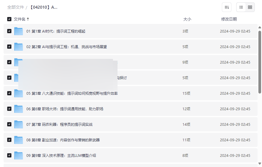 《AI提示词工程与多场景实战》完整课程资源网盘下载-云盘资源分享