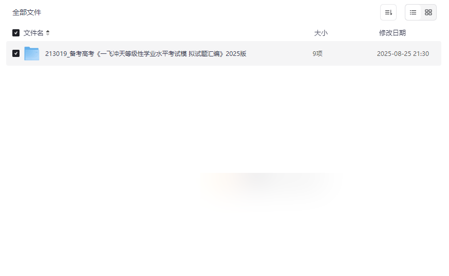 《一飞冲天高考模拟试题汇编2025版》全科模拟题库网盘下载-云盘资源分享