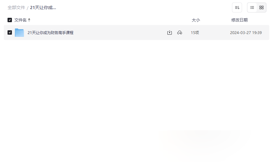 《21天财务高手实战课》企业财务管理与税务筹划网盘资源下载-云盘资源分享