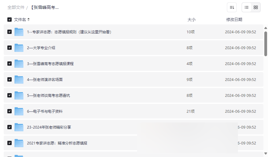 《张雪峰高考志愿填报宝典》2024最新版网盘资源合集下载-云盘资源分享