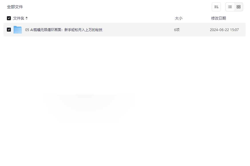 《AI剪辑无限循环画面实战包》网盘资源下载-零基础掌握变现技能-云盘资源分享