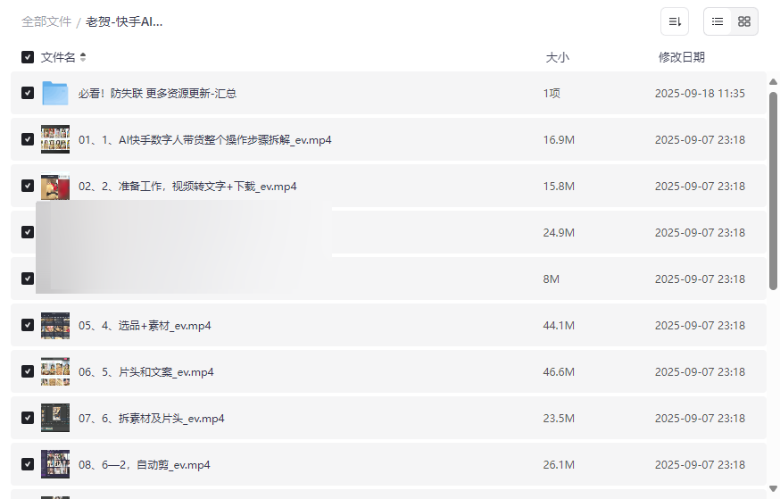 老贺-快手AI数字人短视频带货【自动化+全域化】实战课程网盘资源下载-云盘资源分享