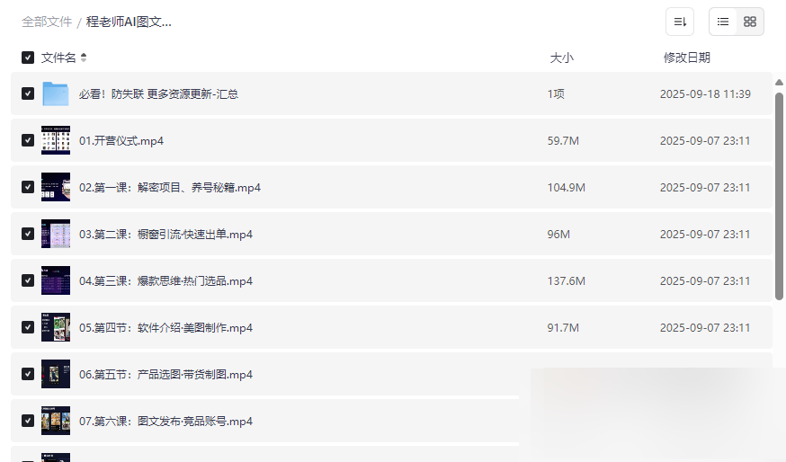 《程老师AI图文带货实战入门到精通》网盘资源下载零基础快速掌握AI带货技能-云盘资源分享