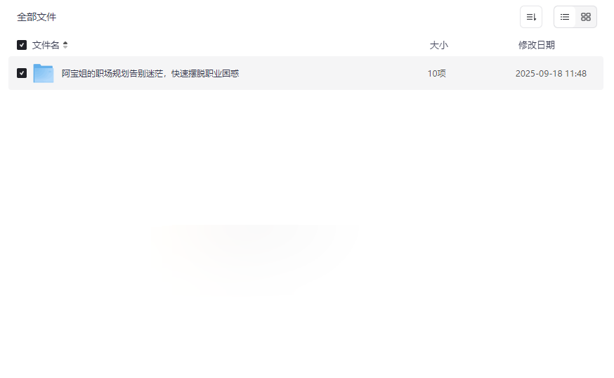 《阿宝姐职场规划资源》告别迷茫网盘下载，快速摆脱职业困惑-云盘资源分享