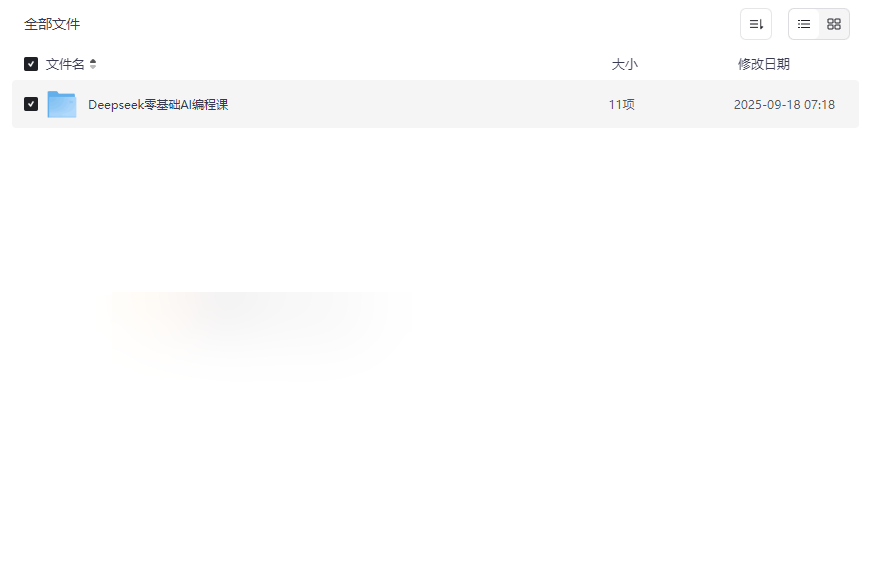 Deepseek零基础AI编程课网盘资源下载7大实战模块助你快速入门AI工具开发-云盘资源分享