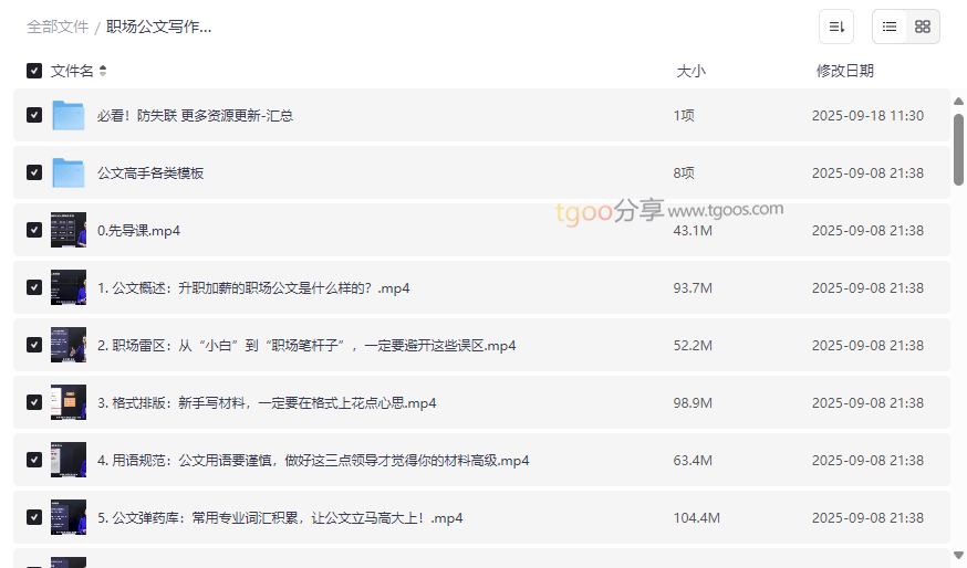 《职场公文写作全能提升包》免费网盘资源下载-云盘资源分享