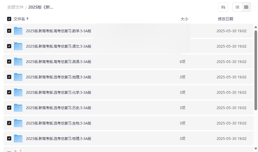 2025版《新高考5.3A总复习》全套电子资源下载-高考冲刺必备资料-云盘资源分享