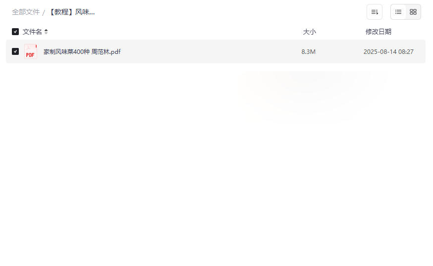 《家制风味菜400种》PDF电子书免费下载 | 风味菜制作教程课程资源-云盘资源分享