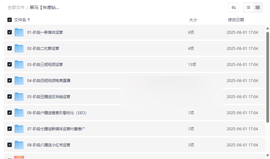 黑马年度钻石会员新媒体短视频直播运营课程资源下载-云盘资源分享