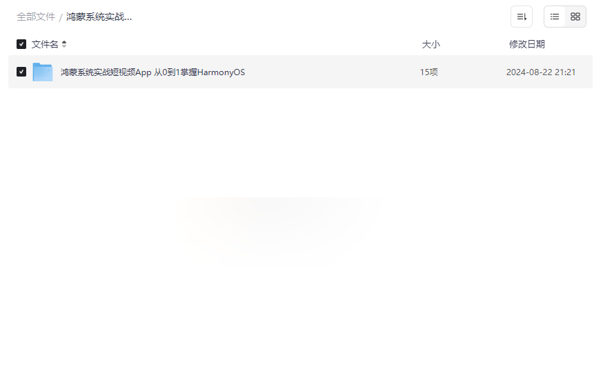 鸿蒙HarmonyOS短视频App实战开发课程从0到1完整项目资源下载-云盘资源分享