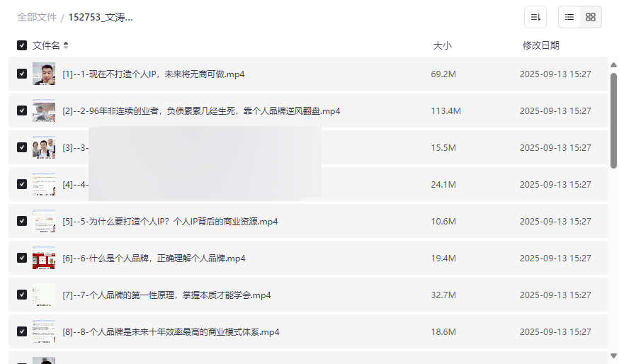 《文涛私域IP商业全攻略》个人品牌打造实战课程网盘资源下载-云盘资源分享