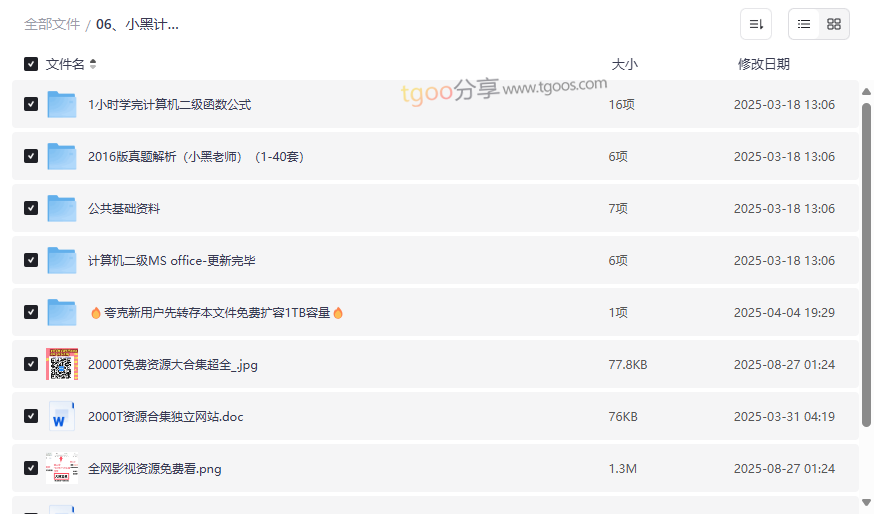 《小黑计算机二级考试资源包》免费下载-完整视频教程+真题解析+专项速成-云盘资源分享
