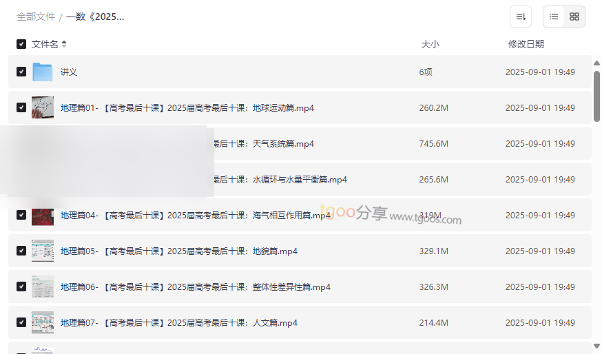 一数《2025高考最后十课》地理化学生物冲刺课程网盘资源下载-云盘资源分享