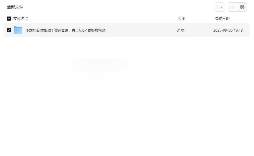 小龙社长·短视频干货运营课：从零基础到精通实战指南-云盘资源分享