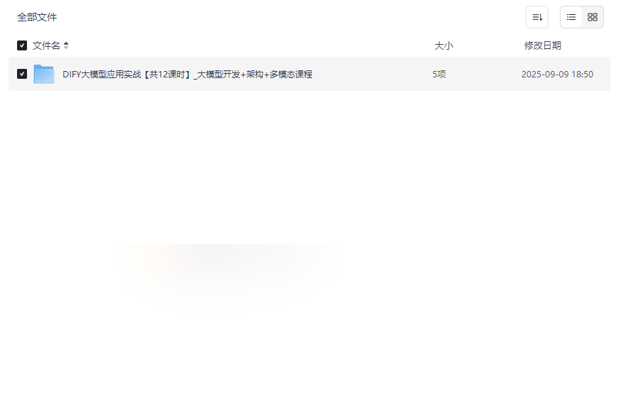 《DIFY大模型应用实战课程》完整资源包网盘下载企业级AI开发实战指南-云盘资源分享
