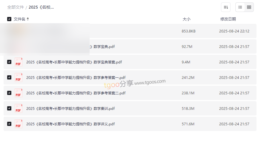 2025《名校高考•长郡中学能力提档升级》数学资源下载-名师编写系统化备考资料-云盘资源分享