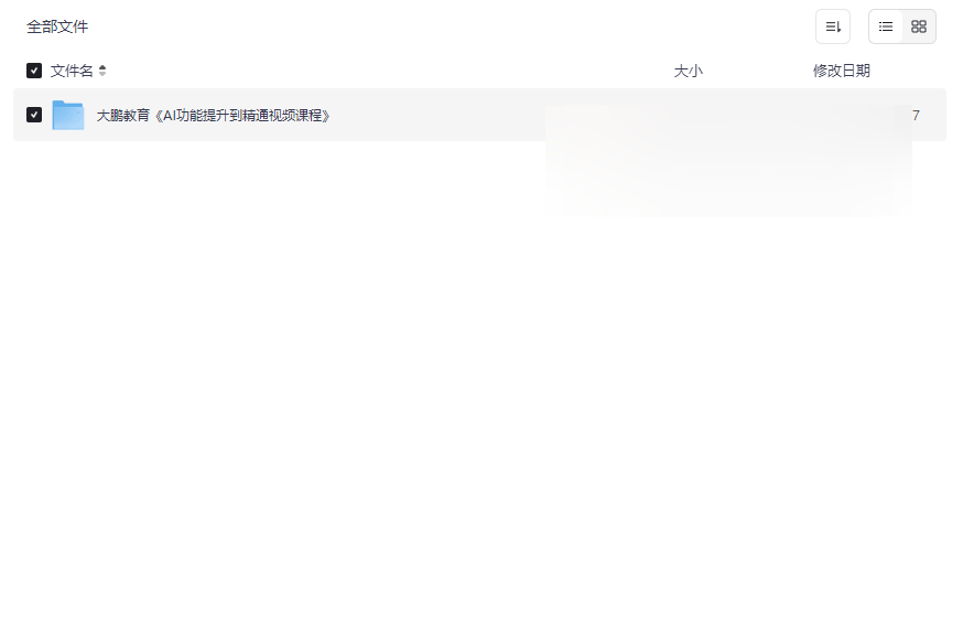 《AI功能提升到精通视频课程》大鹏教育全套网盘资源下载-云盘资源分享