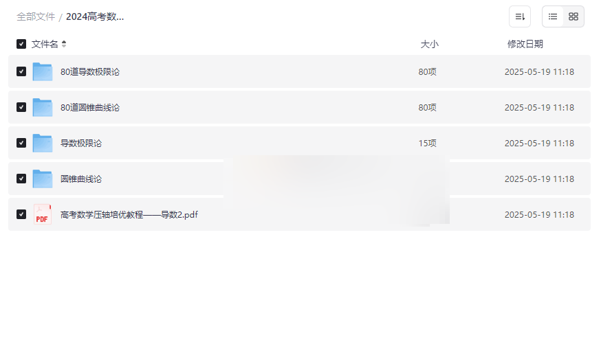 《2024高考数学压轴题满分大招(导数+圆锥)》权威网盘资源下载-云盘资源分享