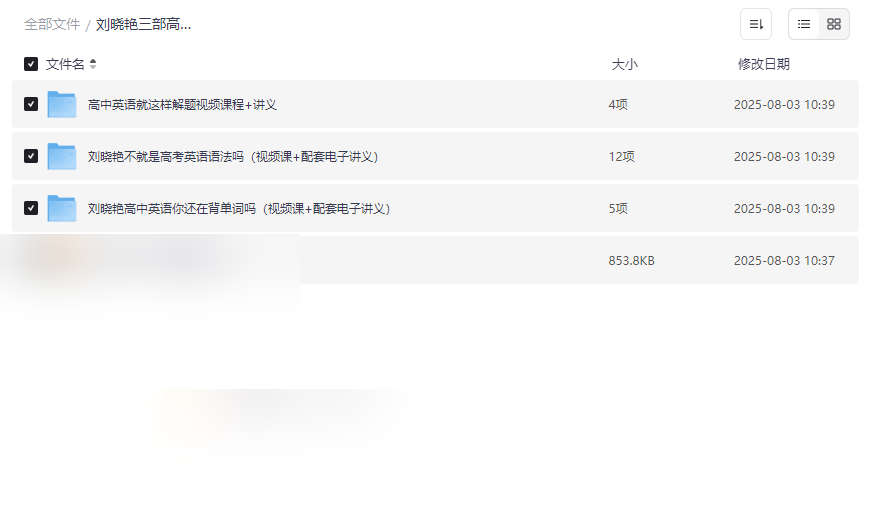 《刘晓艳三部高考英语教程》高考英语高分突破网盘资源合集-云盘资源分享