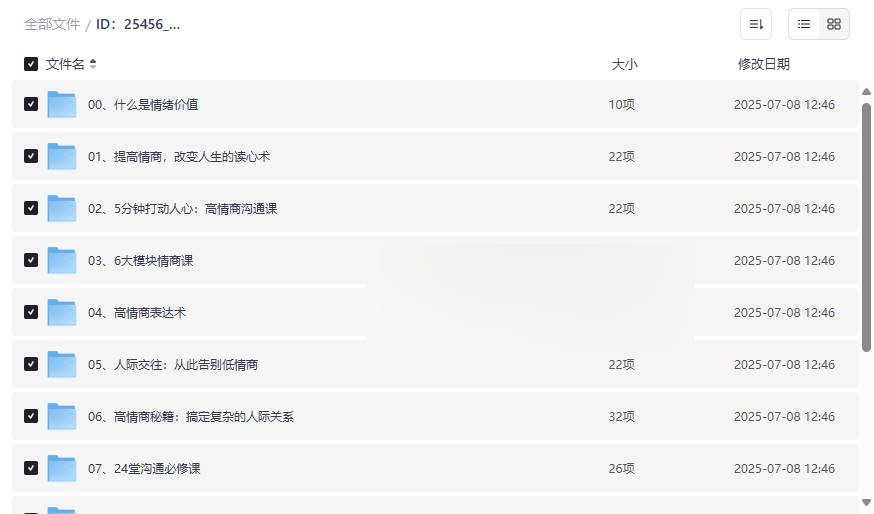 《高效情绪价值提升教程》免费网盘资源下载情商沟通与关系管理全攻略-云盘资源分享