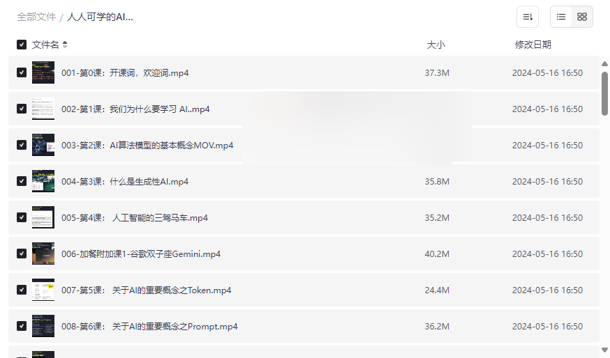 《零基础AI与前沿科技普及课》全栈式网盘资源下载-云盘资源分享