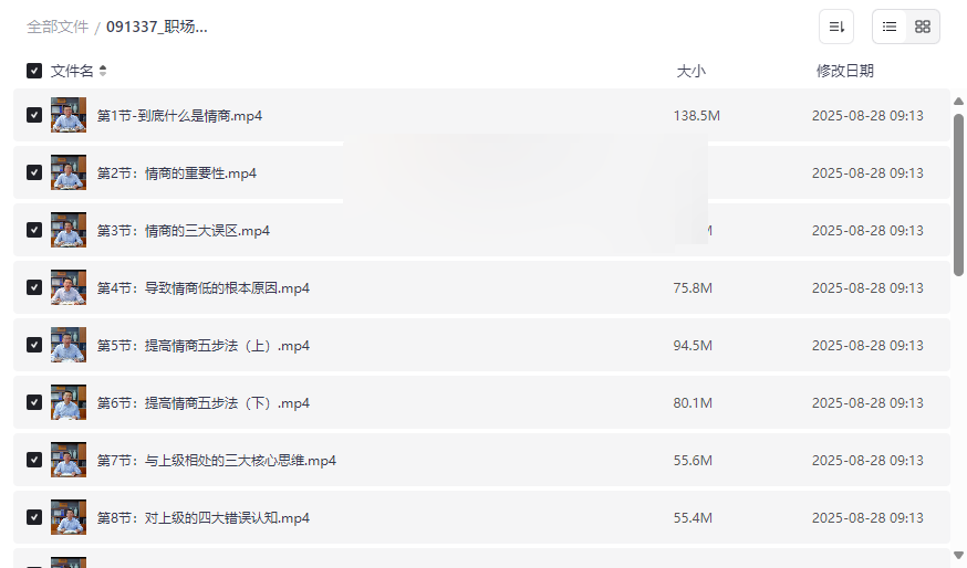 《职场情商提升课程》23节系统化视频教程免费下载-云盘资源分享