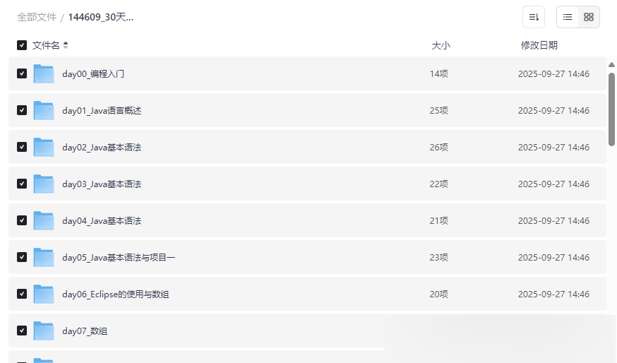 《30天搞定Java核心技术》完整视频课程+源码课件免费下载-云盘资源分享