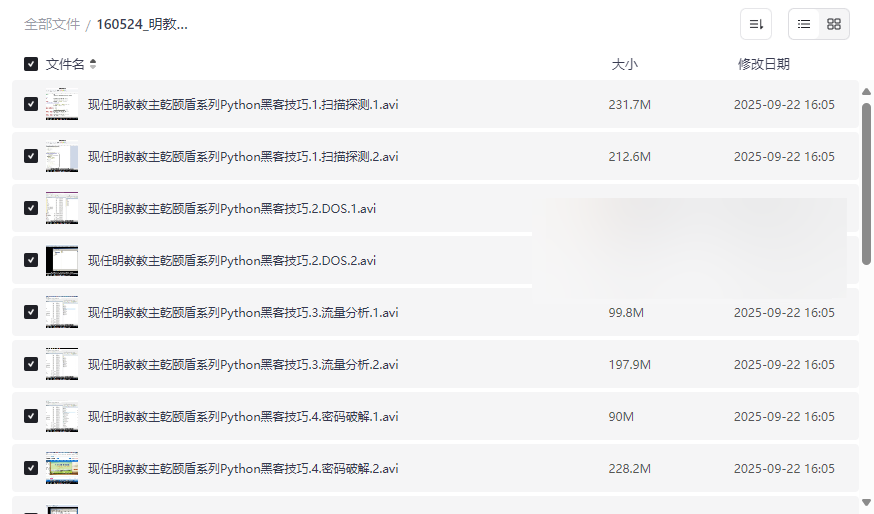 《明教教主秦柯乾颐盾系列Python黑客技巧》十大模块网络安全攻防实战视频教程-云盘资源分享
