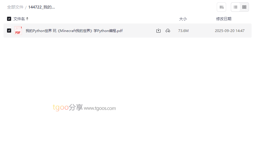 《我的Python世界：玩Minecraft学编程》免费网盘资源下载-云盘资源分享