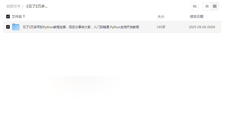 《Python全栈开发教程》160课时+项目实战 免费网盘资源下载-云盘资源分享