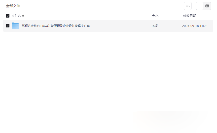 《Java并发编程实战：线程八大核心+企业级解决方案》完整资源下载-云盘资源分享