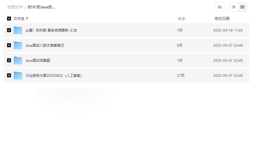 《欧米克Java资料》免费下载:面试八股文+AI技术报告+场景题解析-云盘资源分享