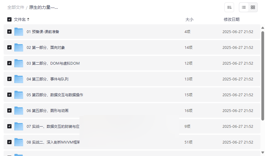 《原生JavaScript开发高级课程》带源码视频教程网盘下载-云盘资源分享