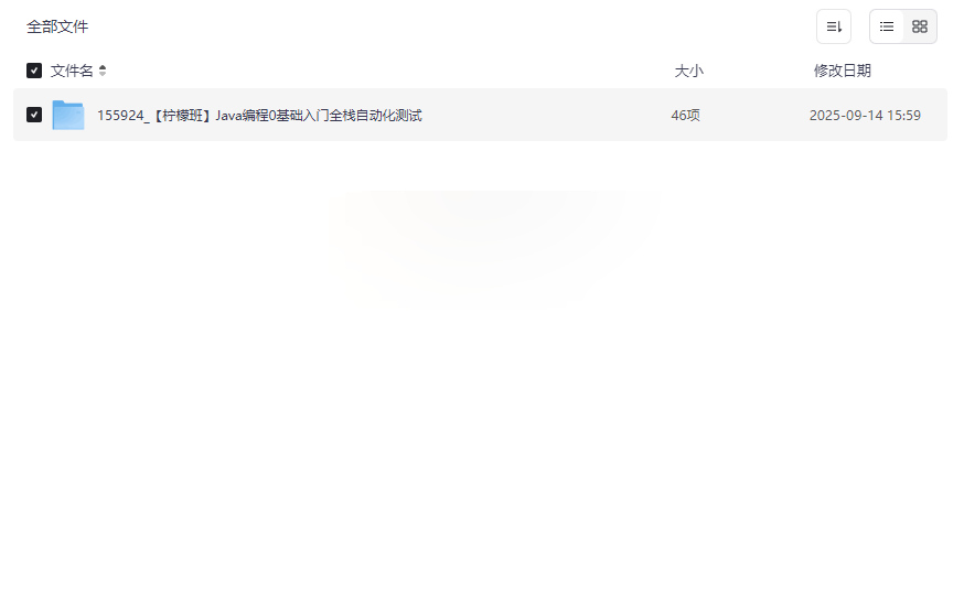 《Java编程0基础入门全栈自动化测试》柠檬班完整视频课程网盘资源下载-云盘资源分享