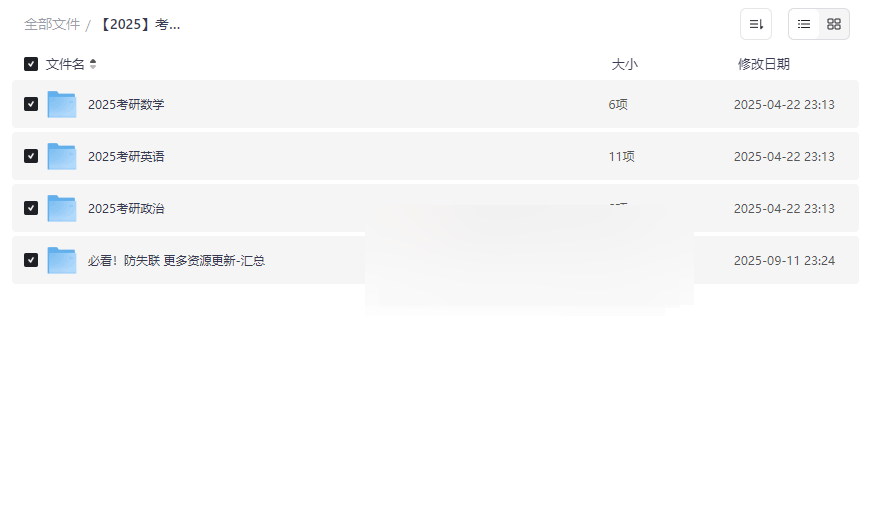 《2025考研数学英语政治全程班》名师网盘资源合集下载-云盘资源分享