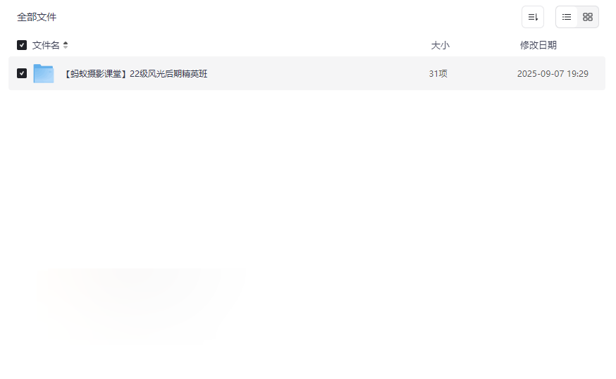 《蚂蚁摄影课堂22级风光后期精英班》完整网盘资源下载-云盘资源分享
