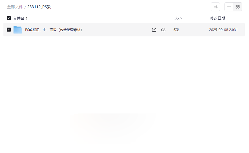 《Photoshop全套教程》初、中、高级网盘资源免费下载-云盘资源分享