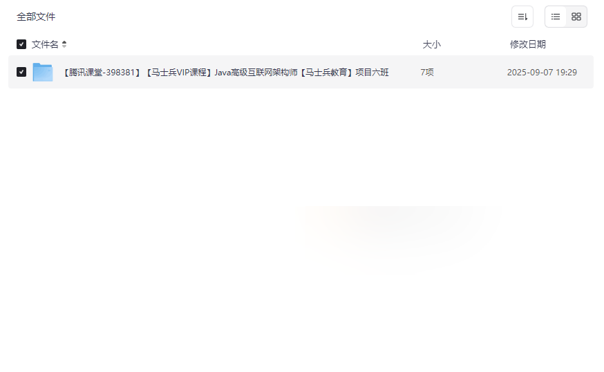 《马士兵Java高级互联网架构师课程》完整视频+实战项目网盘资源下载-云盘资源分享